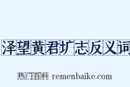 泽望黄君圹志反义词是什么意思的图片